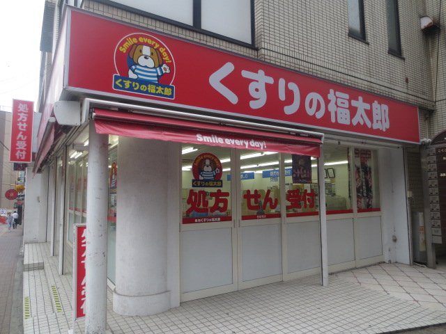 Dorakkusutoa. Medicine of Fukutaro Funabashi north exit shop 315m until (drugstore)