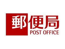 post office. Higashinakayama until Station post office (post office) 145m