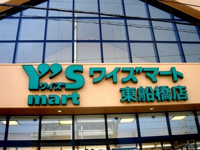 Supermarket. Waizumato Higashifunahashi store up to (super) 509m