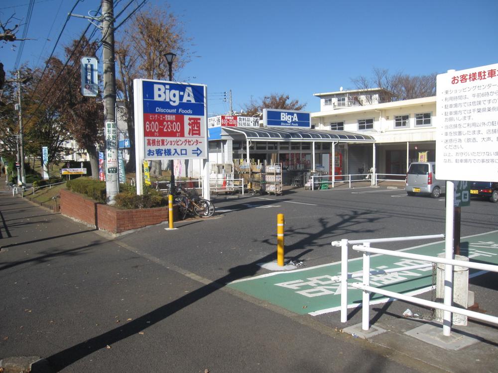 Supermarket. big ・ 500m to Agent Funabashi Takanedai shop