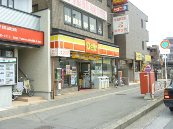 Convenience store. Daily Yamazaki Higashifunahashi Station south exit shop until the (convenience store) 319m