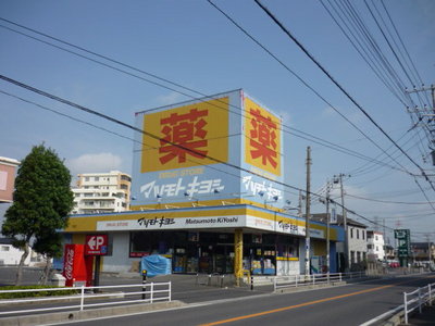 Dorakkusutoa. Matsumotokiyoshi Natsumidai shop 590m until (drugstore)