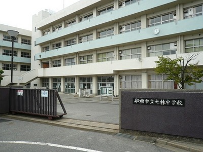 Junior high school. Nanabayashi 560m until junior high school (junior high school)