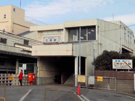 station. Shinkeiseisen Misaki Station