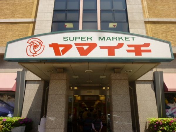 Supermarket. Yamaichi until the (super) 515m