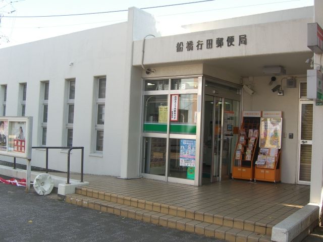 post office. Funabashi Gyoda 660m to the post office (post office)