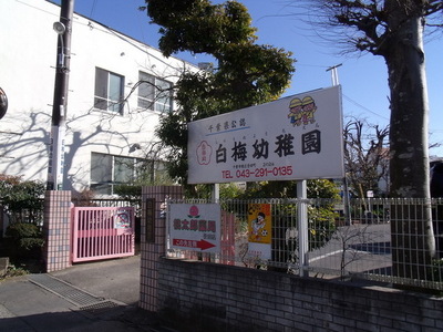 kindergarten ・ Nursery. White plum kindergarten (kindergarten ・ Nursery school) up to 100m