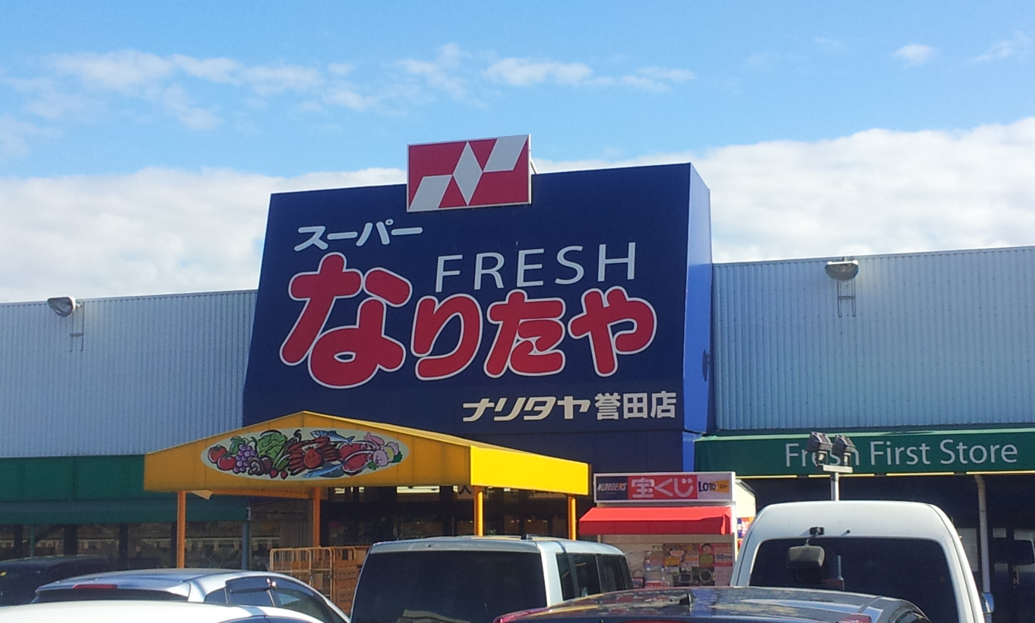 Supermarket. 659m until fresh Naritaya Honda store (Super)