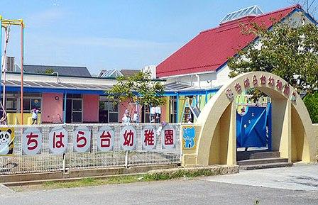 kindergarten ・ Nursery. Chiharadai as a 7-minute walk the promenade from 540m subdivision western end to kindergarten. Day care while strolling the boardwalk