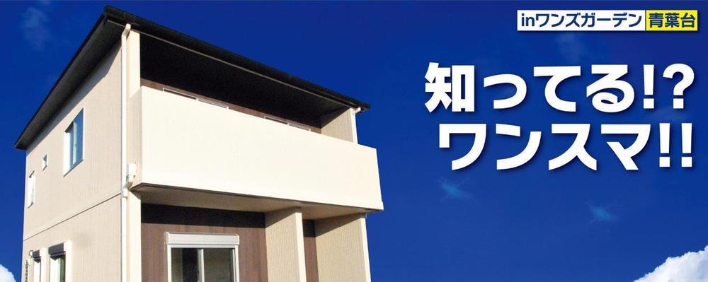Local appearance photo. Can because Wansuma !! [30.4 million yen payment example] ¥ 84,055 (monthly repayment) -38,500 yen (revenue from electricity sales) = 45,555 yen!