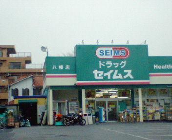 Drug store. Drag Seimusu 539m to Yahata shop