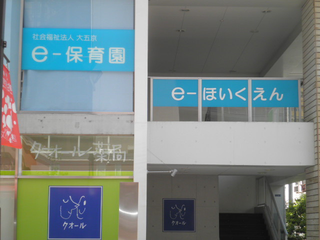 kindergarten ・ Nursery. e- nursery school (kindergarten ・ 419m to the nursery)