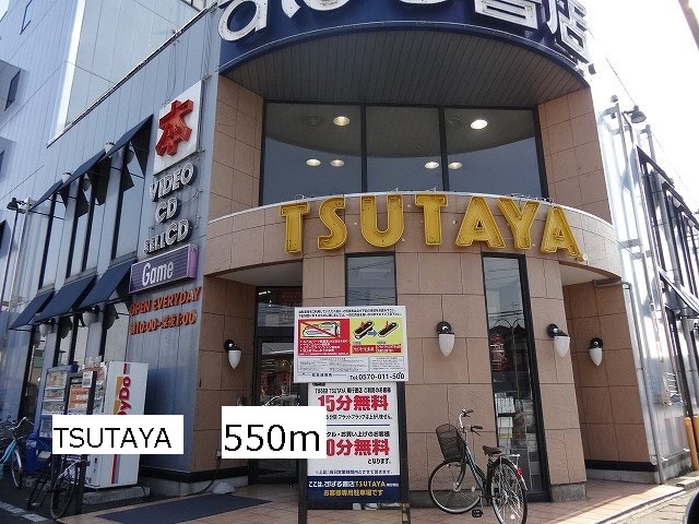 Rental video. TSUTAYA 550m until the (video rental)