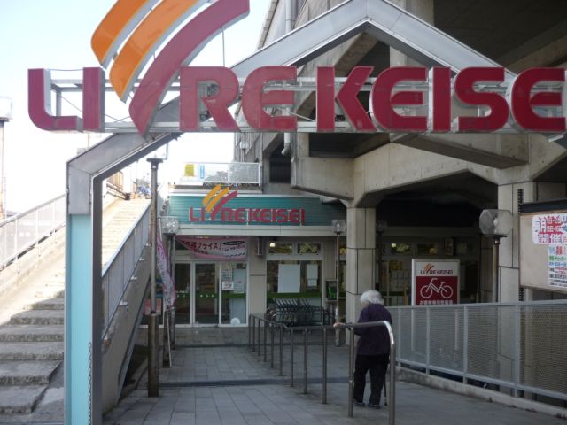 Supermarket. Libre Keisei until the (super) 280m