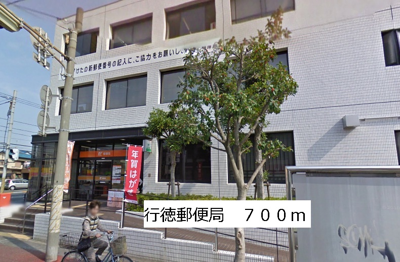 post office. Gyotoku 700m until the post office (post office)