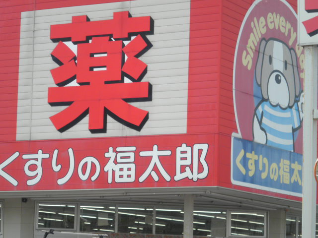 Dorakkusutoa. Medicine of Fukutaro Miyakubo shop 978m until (drugstore)