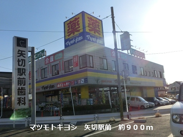 Dorakkusutoa. Matsumotokiyoshi Co., Ltd. 900m until the arrow switching station (drugstore)