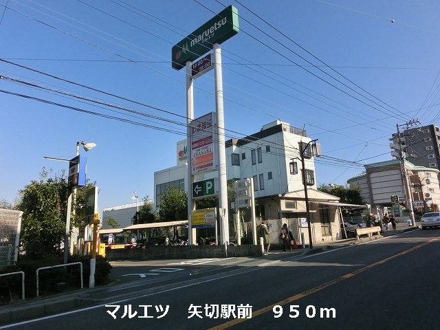 Supermarket. Maruetsu, Inc. 950m until the arrow switching station (super)