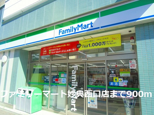 Convenience store. FamilyMart Myoden Nishiguchi store up (convenience store) 900m