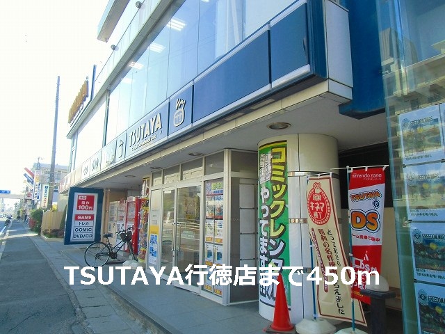 Rental video. TSUTAYA Gyotoku shop 450m up (video rental)