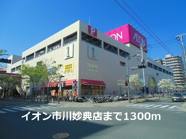 Shopping centre. 1300m until the ion Ichikawa Myoden (shopping center)