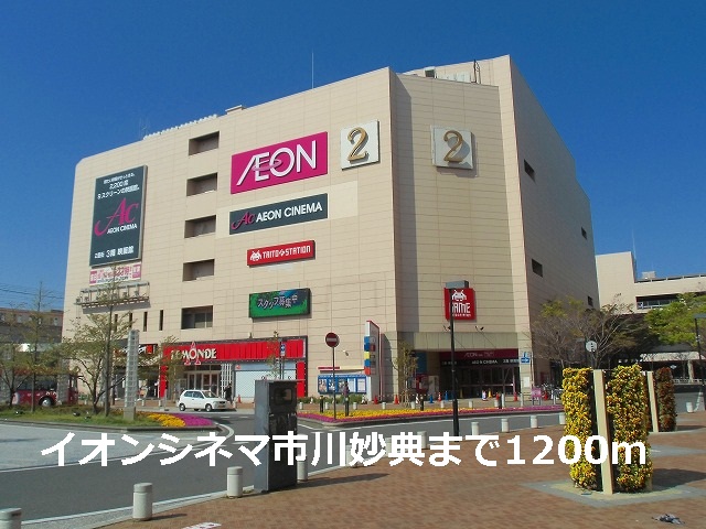 Other. 1200m until the ion Cinema Ichikawa Myoden (Other)