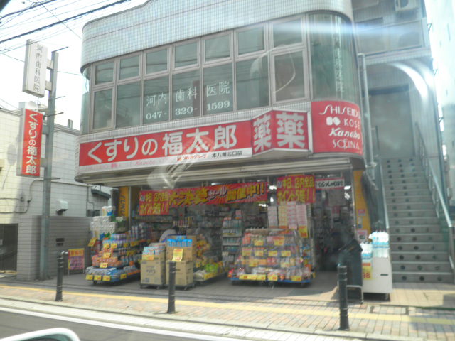 Dorakkusutoa. Medicine of Fukutaro Motoyawata north exit shop 321m until (drugstore)