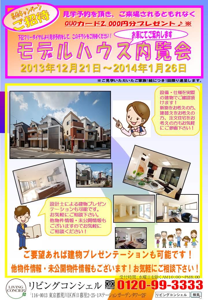 Present.  [Visitors Campaign! ]  ■ Period: 2013 December 21, ~ January 26, 2014 Every Saturday, Sunday and public holidays 10 o'clock ~ Seventeen ■ On the reservation, Your visit has been present entitled to a department store gift certificate of 2000 yen towards! !   ※ On-street parking, In order to prevent the trouble such as injuries in the building in the field, We ask you to pre-booking. So we will support almost all the staff in the inquiry, such as "Today you want to visit," "from now", Weekday ・ Please feel free to contact us regardless of the Saturday and Sunday.