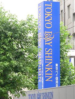 Bank. 291m to Tokyo Bay Shinkin Bank Head Office (Bank)