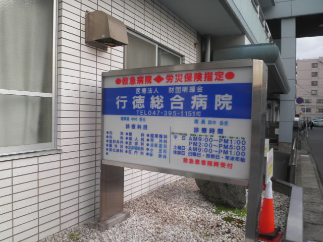 Hospital. Gyotoku 900m until the General Hospital (Hospital)