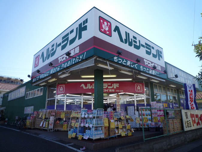 Dorakkusutoa. Healthy land Yasui 646m until the pharmacy (drugstore)