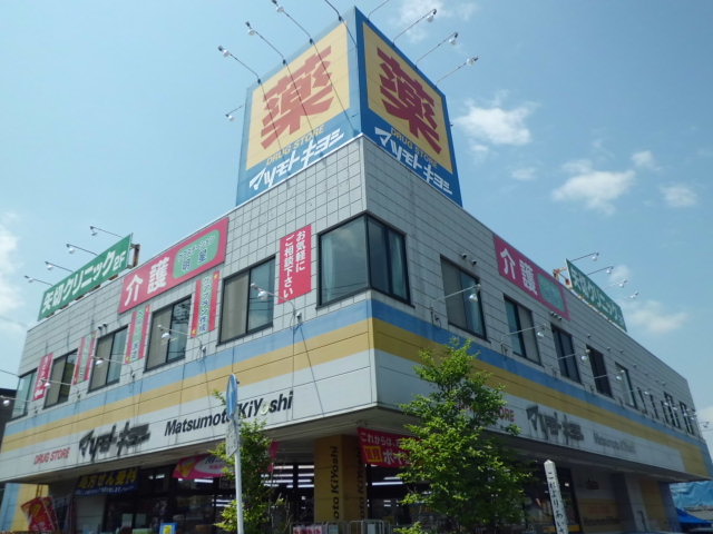 Dorakkusutoa. Drugstore Matsumotokiyoshi arrow Setsuten 614m to (drugstore)