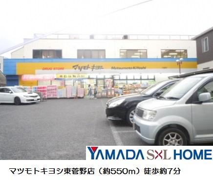 Drug store. 550m chemicals until Matsumotokiyoshi Higashisugano shop also sells of course sweets and snacks. 