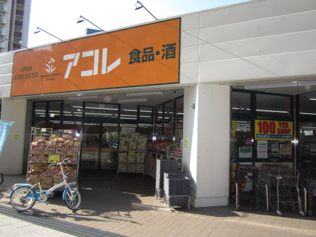 Supermarket. Akore Shiohama 4-chome to (super) 100m