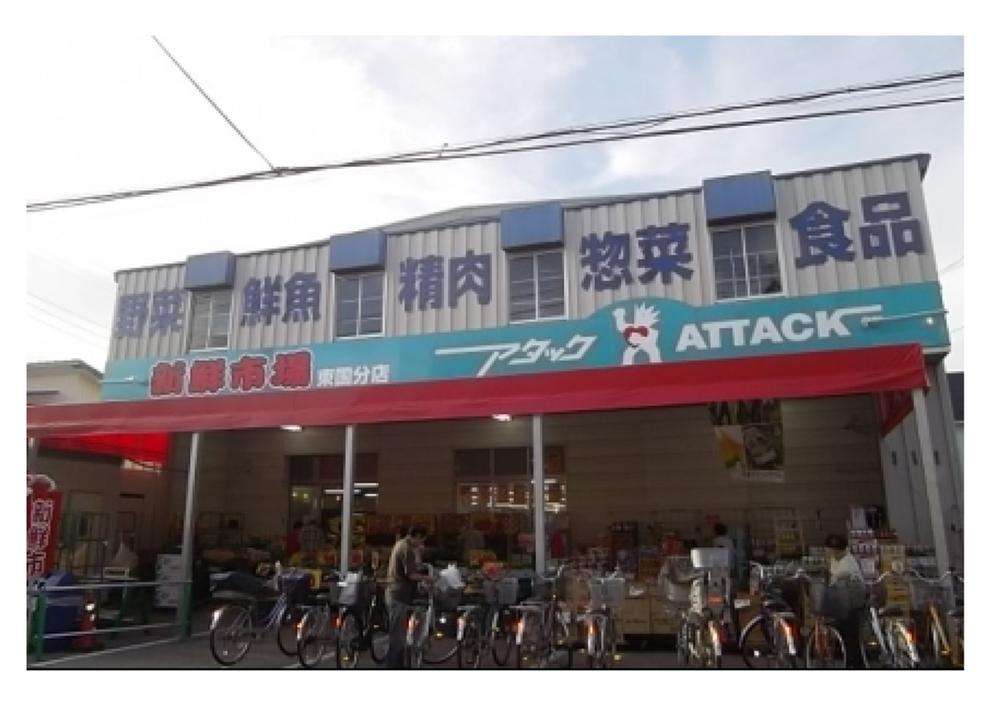 Supermarket. 811m until fresh market attack Higashikokubun shop