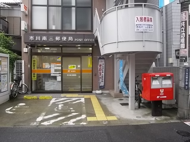 post office. Ichikawaminami 529m until the third post office (post office)