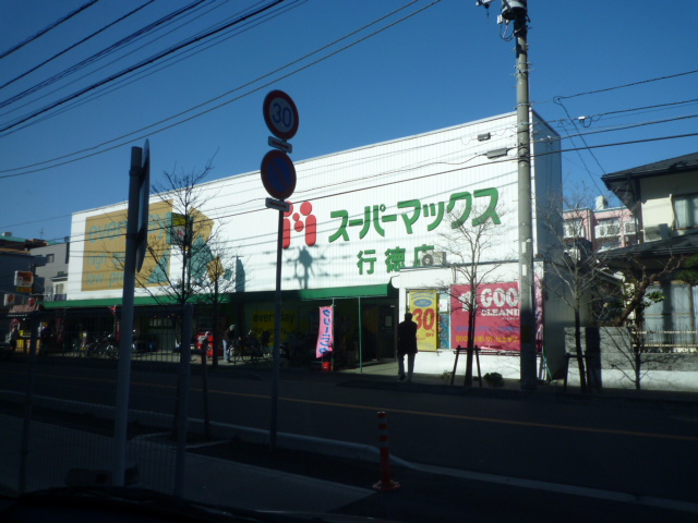 Supermarket. 383m until the Super Max Gyotoku store (Super)