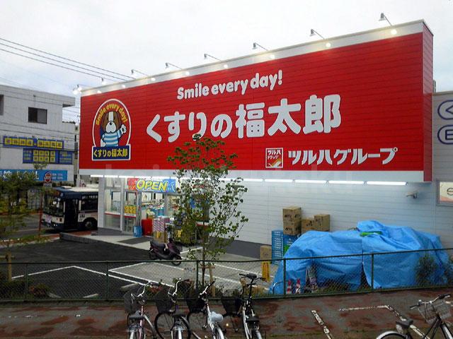 Drug store. Until Fukutaro of medicine 1360m