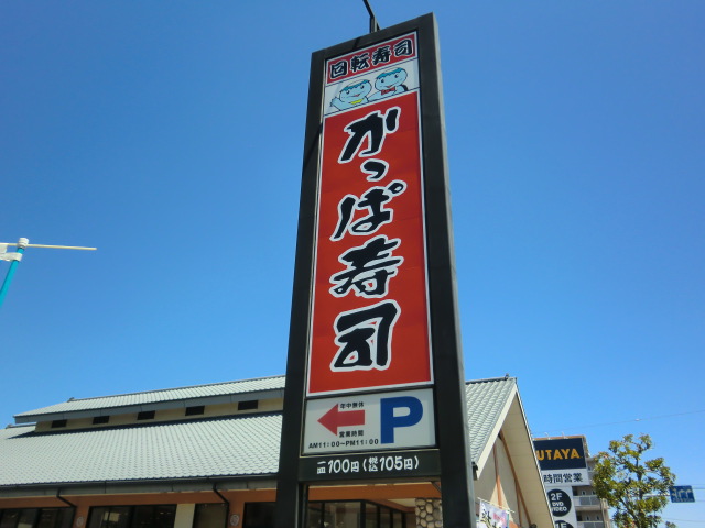 restaurant. Kappa Sushi Ichikawa Higashiowada store up to (restaurant) 720m