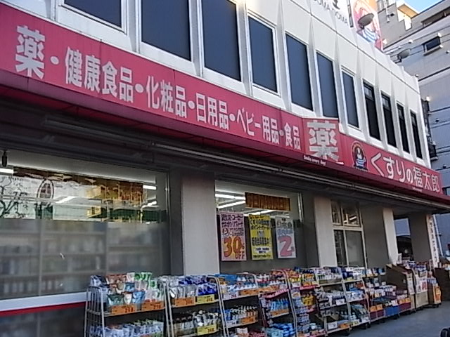 Dorakkusutoa. Medicine of Fukutaro Minamigyotoku shop 577m until (drugstore)