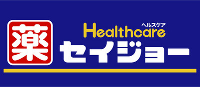 Dorakkusutoa. Health care Seijo Shimousa Zhongshan shop 731m until (drugstore)