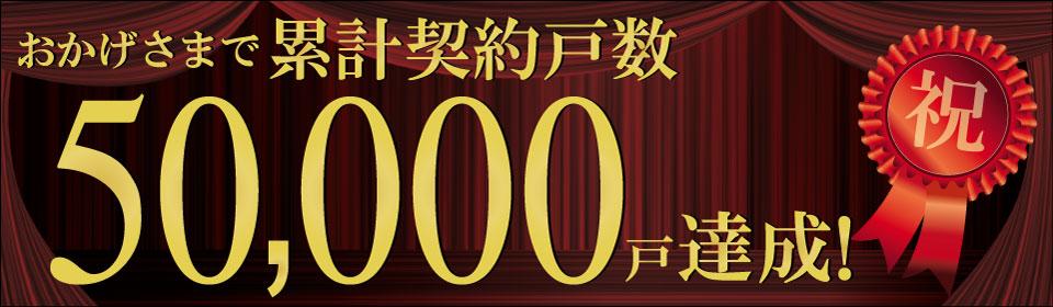 Other.  [Cash 500,000 yen presentation] Thanks to 50,000 buildings achieve Memorial Campaign!  ※ For more information please contact your sales representative.