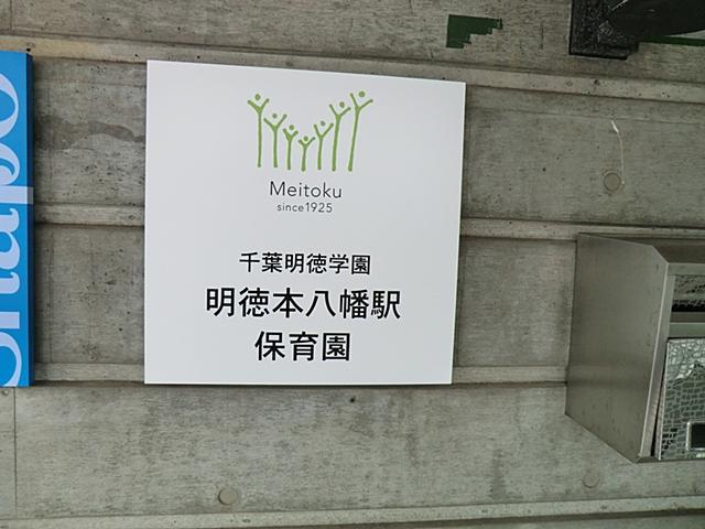 kindergarten ・ Nursery. Akinori Motoyawata 300m to the Train Station nursery