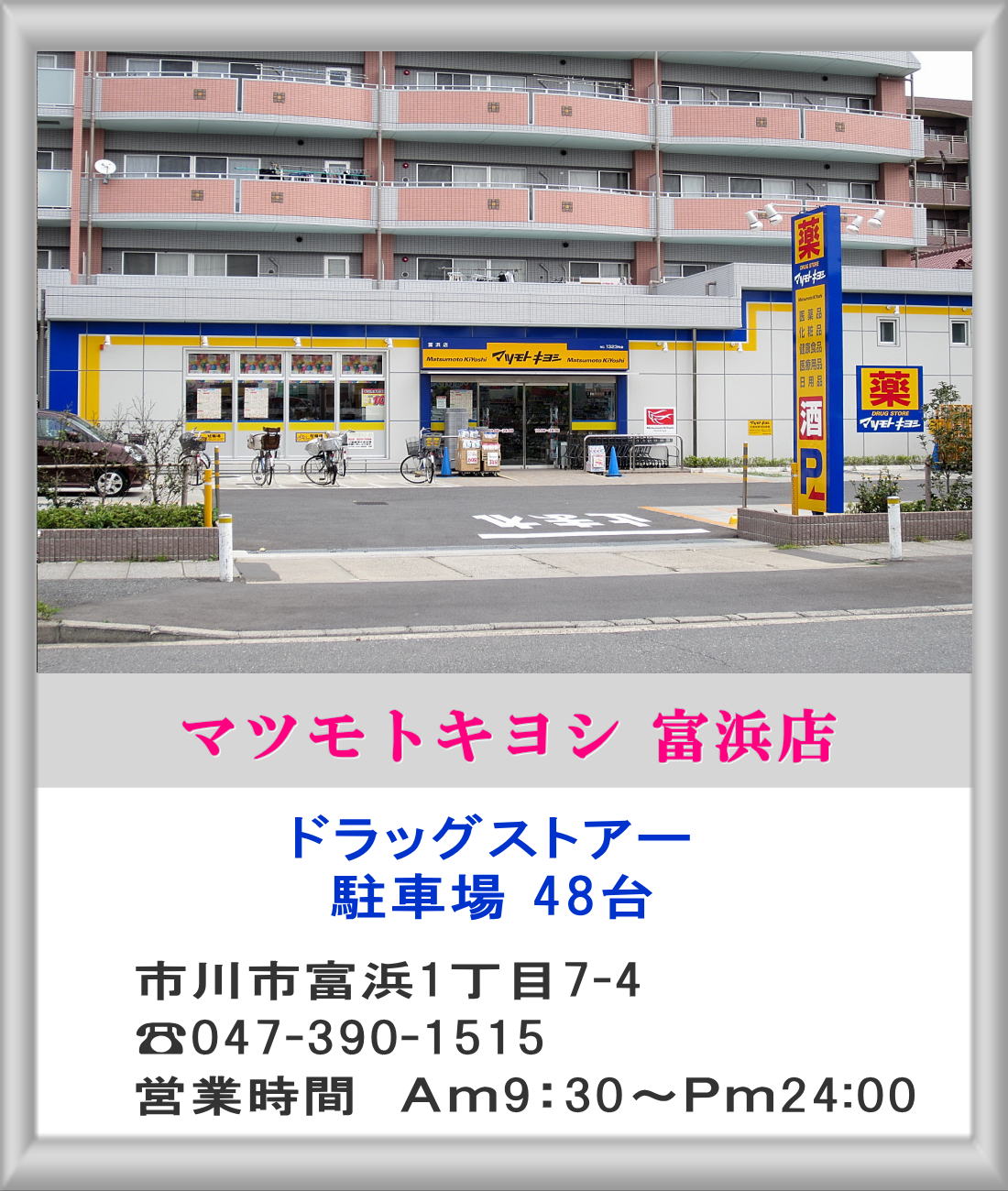 Dorakkusutoa. Matsumotokiyoshi drugstore Tomihama shop 1308m until (drugstore)