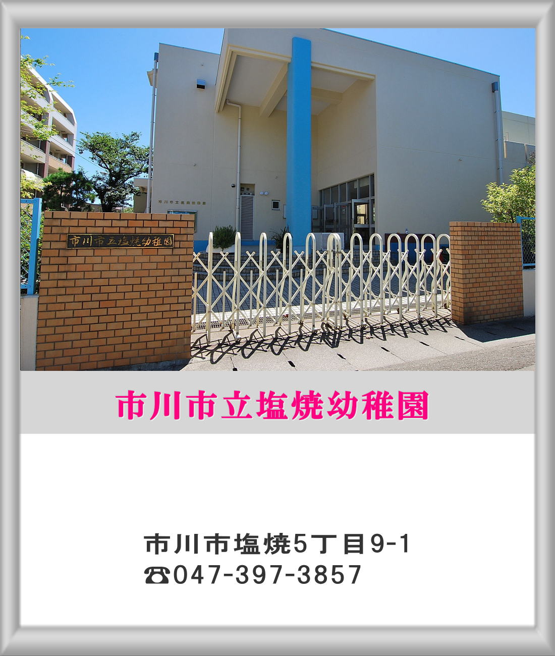 kindergarten ・ Nursery. Ichikawa Municipal Salt-grilled kindergarten (kindergarten ・ 407m to the nursery)