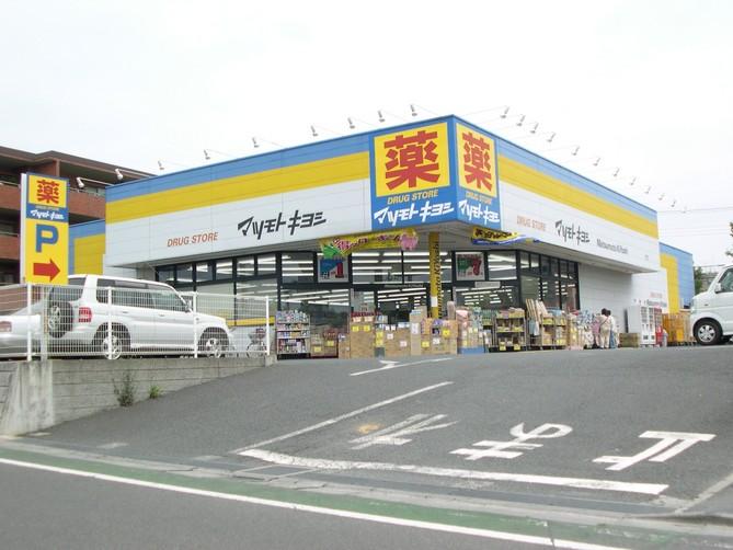 Drug store. Matsumotokiyoshi 802m to the drugstore Kita Kokubun shop