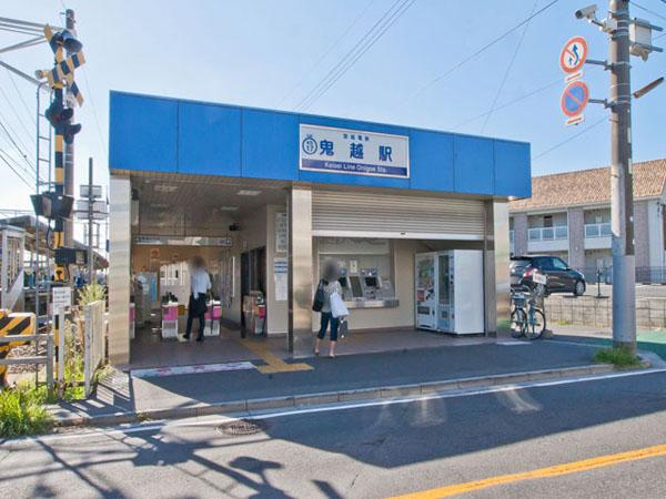 station. Keisei 1600m until the main line "Onigoe" station