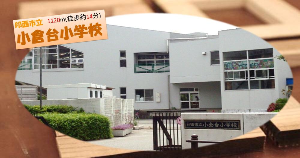 Primary school. Oguradai until elementary school 1120m "Ittekima ~ To! " Dad that cheerfully every morning forgo children, It is above all the happiness for mom! It can be a lot of friends I'm sure because it is large-scale subdivision. Is attractive safety walk on the sidewalk also to school.