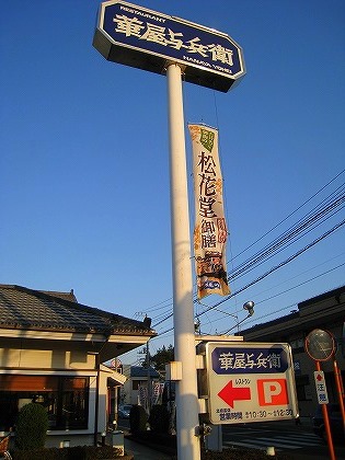 restaurant. Hanaya Yohe Kita Hatsutomi store up to (restaurant) 314m