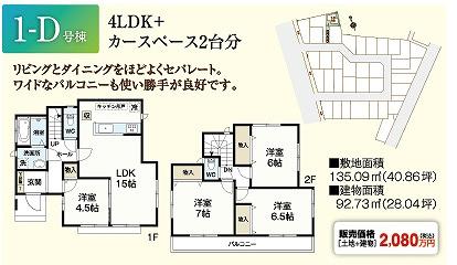 Floor plan. (1-D), Price 20.8 million yen, 4LDK, Land area 135.09 sq m , Building area 92.73 sq m